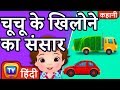 चुचु के खिलोने का संसार (ChuChu's Toyland) - ChuChu TV Hindi Kahaniya