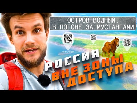 Остров Водный. В погоне за мустангами. Россия вне зоны доступа