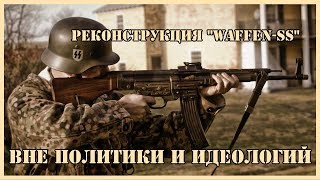 Реконструкция "Waffen-SS" вне политики и идеологий. Реконструкция "Waffen-SS" вне политики и идеологий.