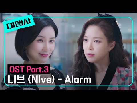 [MV] 니브 (NIve) - Alarm 《대행사》 OST Part.3 ♪ | JTBC 230122 방송