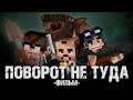 ПОВОРОТ НЕ ТУДА - Minecraft Фильм