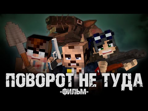 Видео: ПОВОРОТ НЕ ТУДА - Minecraft Фильм