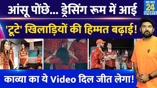 SRH की मालकिन Kavya Maran का ये Video जीत रहा क्रिकेट फैन्स का दिल! Dressing Room में आकर क्या बोला?