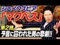 【マクベス②】シェイクスピアの傑作　〜夢か、狂気か〜
