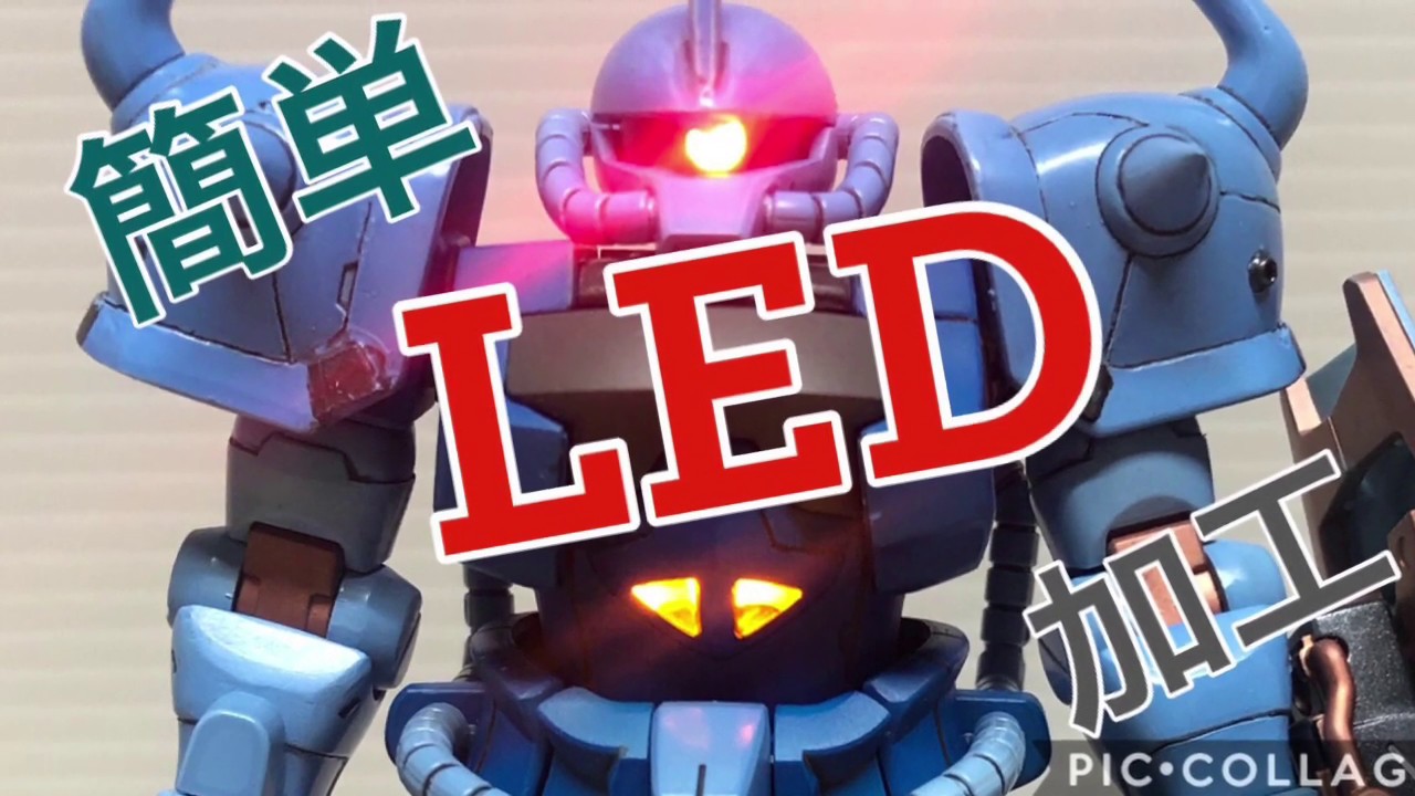 簡単LED工作！HGグフカスタムを光らせてみた！ - YouTube