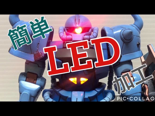 簡単LED工作！HGグフカスタムを光らせてみた！ - YouTube