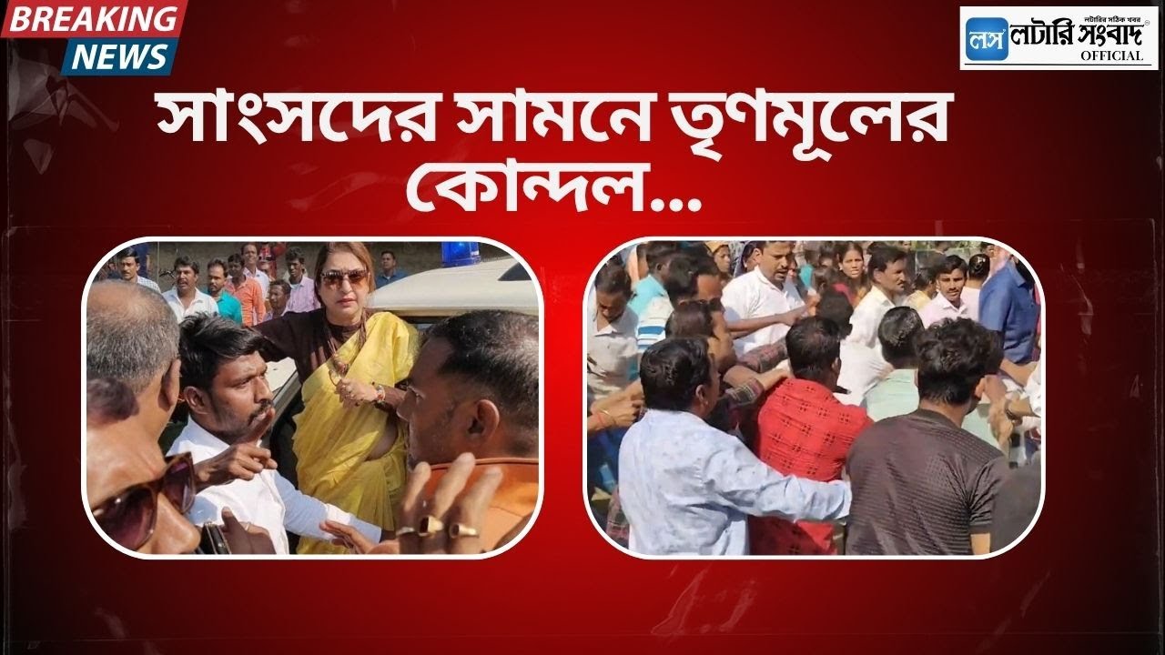 TMC Inner Clash: সাংসদের সামনে তৃণমূলের কোন্দল...| Lottery Sambad Official |