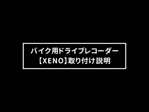バイク用ドライブレコーダー【XENO】取り付け動画 - YouTube
