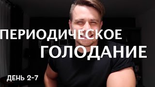 Периодическое голодание, день 2-7, мои -10 кг за 60 дней, как считать калории и о углеводах ! Периодическое голодание, день 2-7, мои -10 кг за 60 дней, как считать калории и о углеводах !