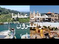 اكتشف جمال لبنان جبيل عنايا والبترون بمشوار واحد