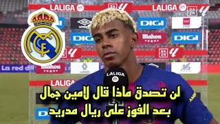 Download Lagu لن تصدق ماذا قال لامين جمال بعد الفوز على ريال مدريد MP3