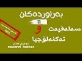 بەراوردەکان یازدە سەلەفیەت و تەکنەلۆجیا م تەحسین 2019