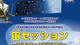 筑波宇宙センター 特別企画『宙セッション』
