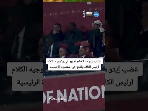 غضب ايتو في مدرجات وتوجيه الكلام لرئيس الكاف ولقجع دوريابطالافريقيا كاس افريقيا 2025 