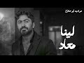 تحليل ألبوم تامر حسني الجديد لينا معاد تجربة موسيقية مختلفة 2025 تحليل ألبوم تامر حسني الجديد لينا معاد تجربة موسيقية مختلفة 2025