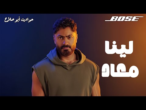 تحليل ألبوم تامر حسني الجديد لينا معاد تجربة موسيقية مختلفة 2025