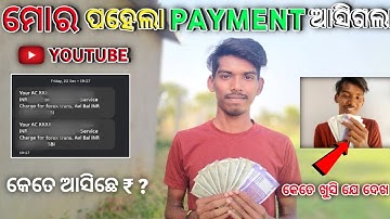 My Youtube Earning | My First Youtube Payment ଆସିଗଲା | Lukesh Official First Payment  Sambalpuri