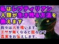 【2ch不思議体験】宇宙人が鳴らす警鈴。レプティリアンが語る「人類の終末と生き残るための方法」その裏に隠された「地球と人類の真実とは！？」【スレゆっくり解説】