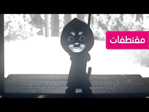 ماشا والدب - هوكس بوكس ☂ (هذا الجو سيئ)