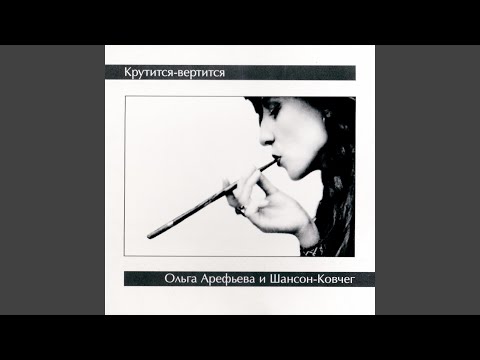 Ольга Арефьева и Ковчег - Не для меня