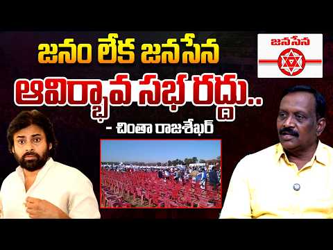 Why Was Janasena Party Formation Day Cancelled..? Chinta Rajasekhar | Pawan Kalyan | Telugu Rajyam