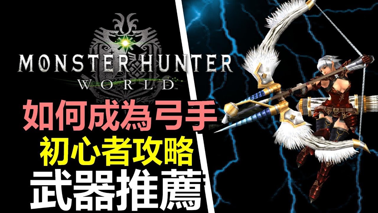 Mhw Pc 難學難精 初心者如何成為弓手 3把必用武器推薦心得分享 Monster Hunter World 魔物獵人世界 Ps4 Pc 中文gameplay Youtube