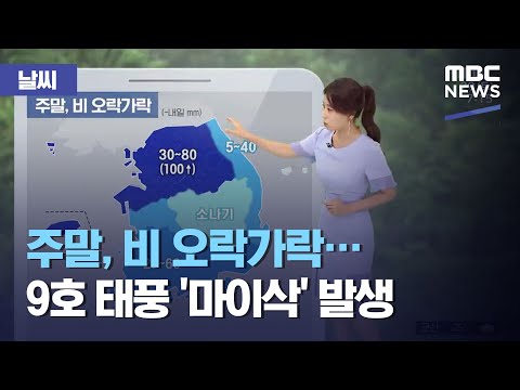 [날씨] 주말, 비 오락가락...9호 태풍 '마이삭' 발생 (2020.08.29/뉴스투데이/MBC)