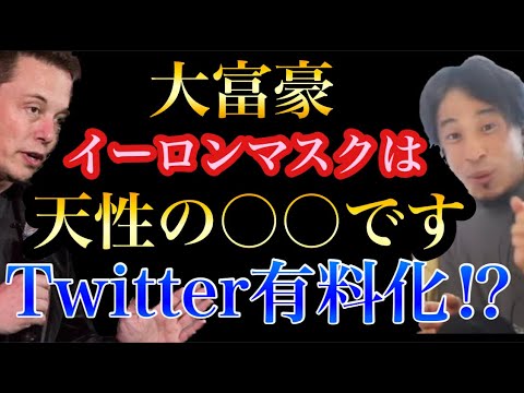 【ひろゆき】Twitter有料化⁉︎イーロンマスクは〇〇です　〜大富豪！テスラ創設者にしてTwitter CEO、宇宙開発にまで手を広げる実業家