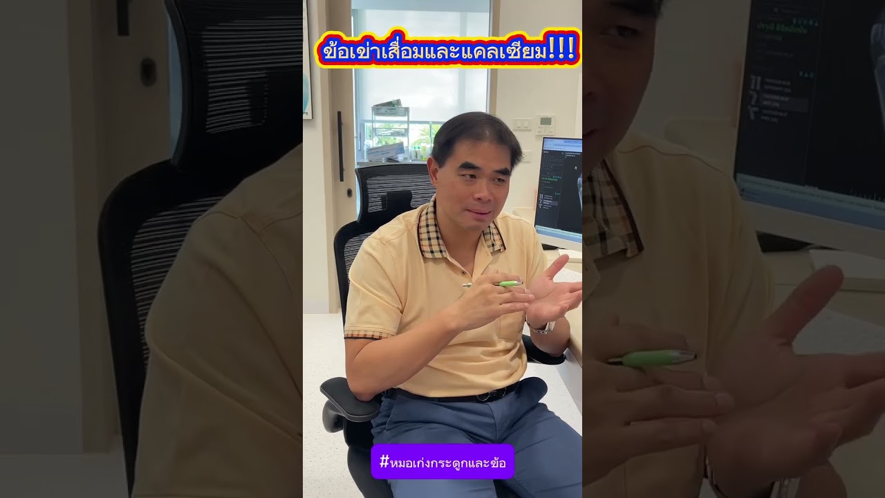 ข้อเข่าเสื่อมและแคลเซียม!!!