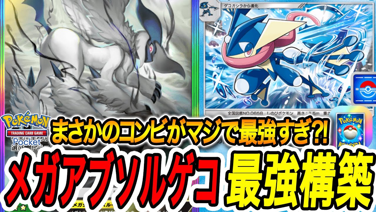 Pokémon] The Leechan Greninja Absol Deck is too genius [Pokémon