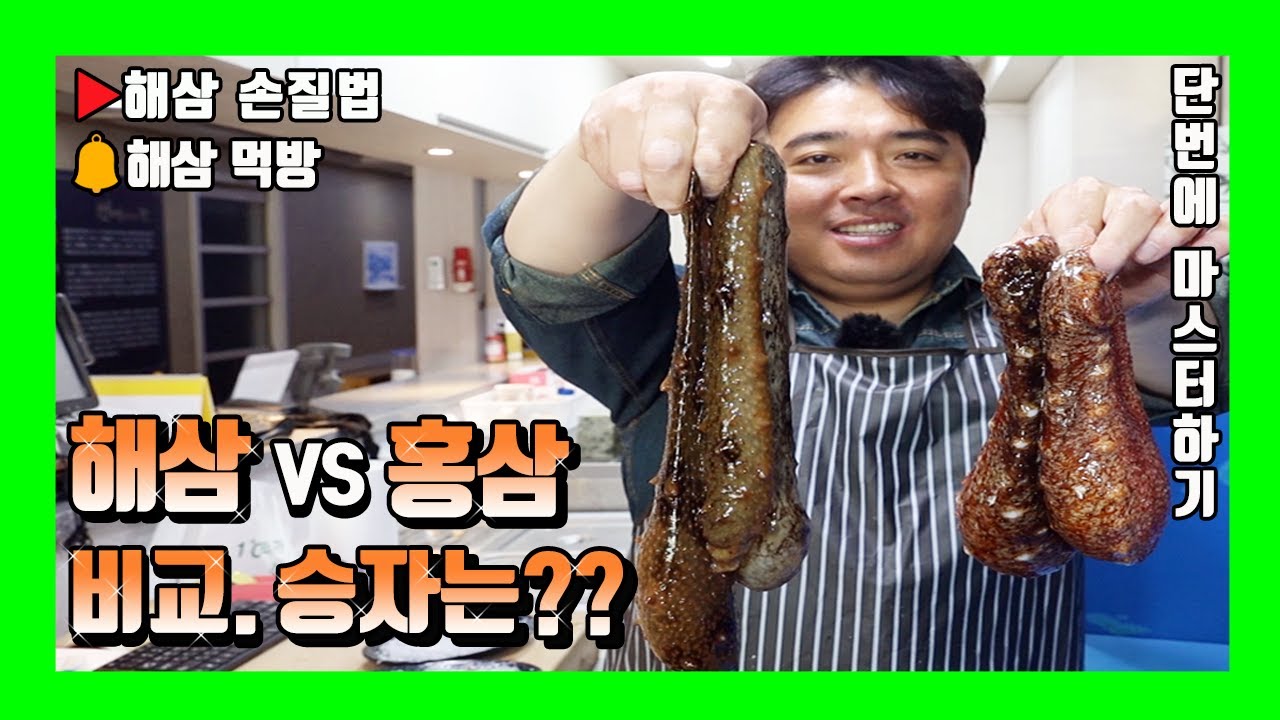 해삼vs홍삼(홍해삼) 손질법과 먹방 비교 리뷰!(feat.해삼 고노와다)sea cucumber mukbang(ナマコ) YouTube
