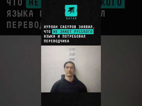 Нурлан Сабуров заявил, что не знает русского языка и потребовал переводчика #новости #нурлансабуров