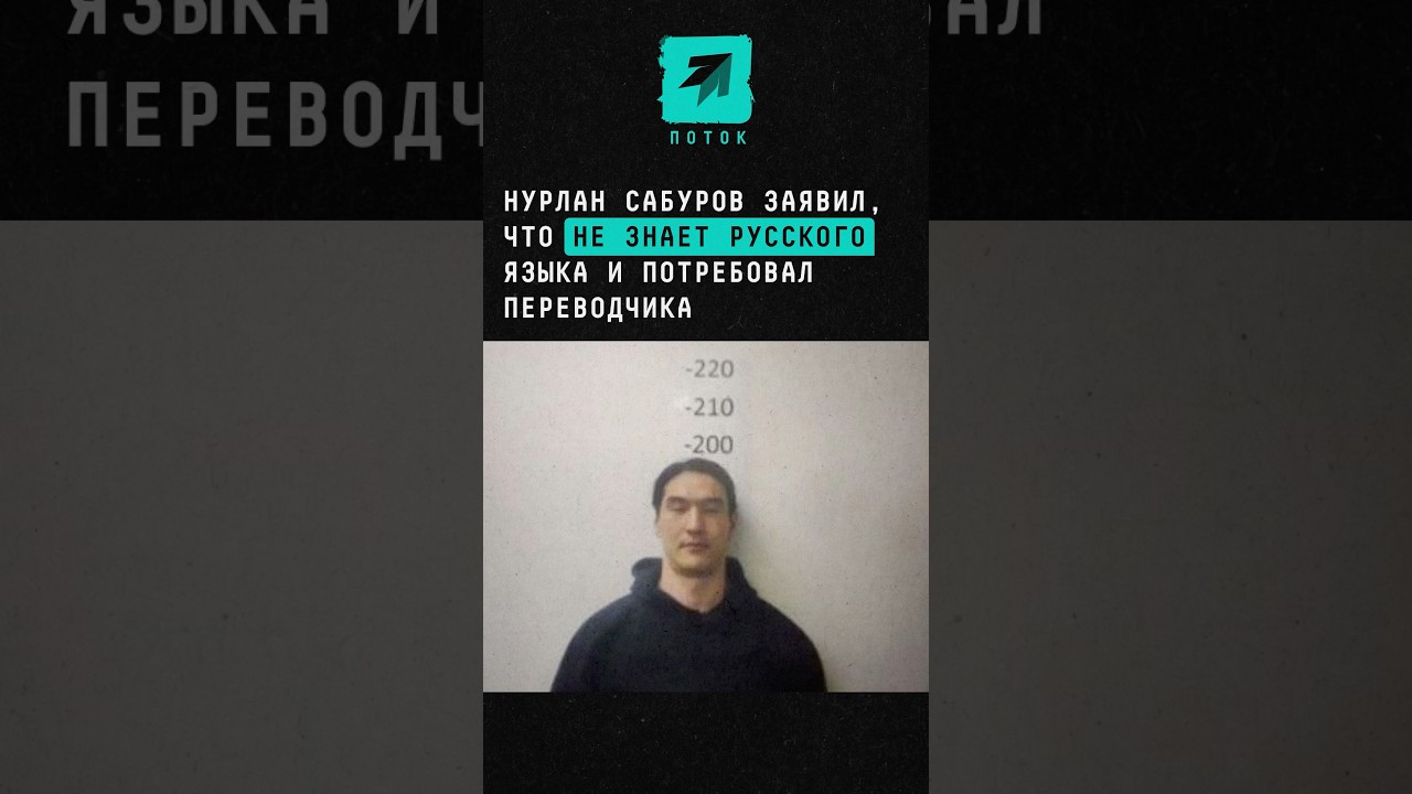 Нурлан Сабуров заявил, что не знает русского языка и потребовал переводчика 