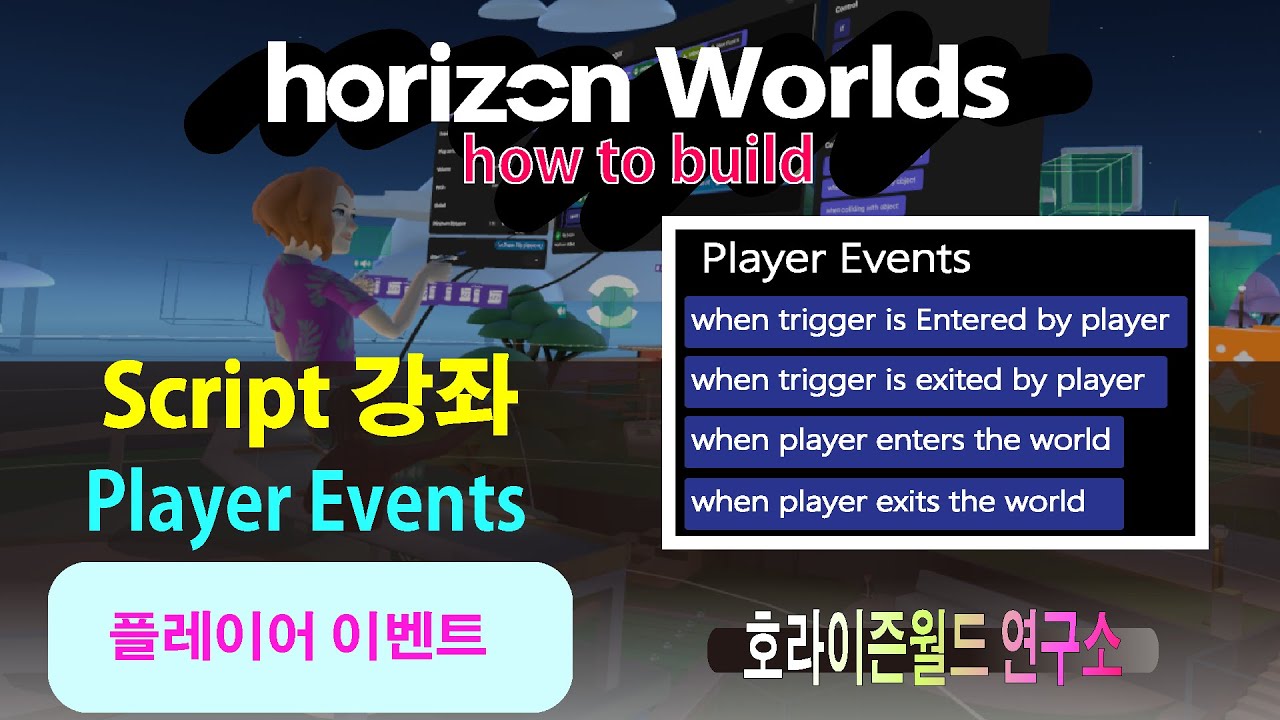 [ 호라이즌 월드 가이드 ] horizon worlds | How to build | Scripting | Player Events