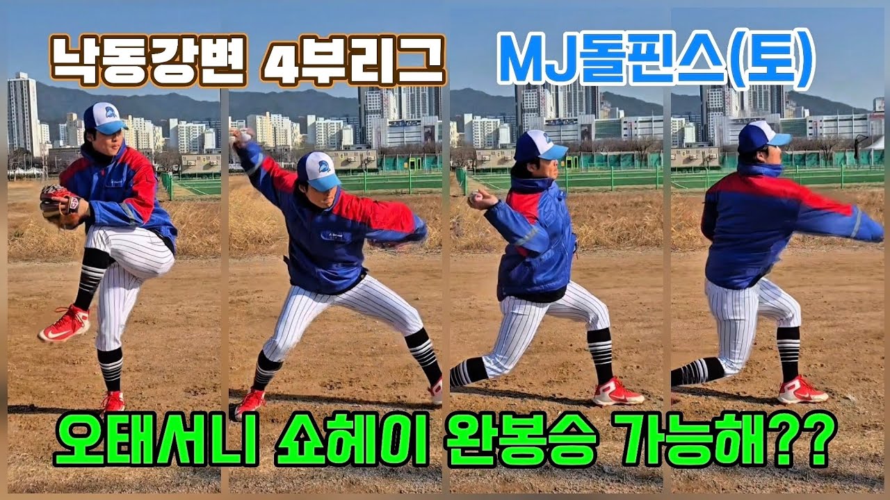 (1인칭)오태서니쇼헤이 완봉승 도전하나?? #사회인야구 #불꽃야구 #최강야구 #야구여왕 #완봉 #오타니 #오타니쇼헤이 #겨울야구