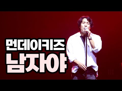 210911 먼데이키즈 [남자야] 콘서트 "가을의 우리"
