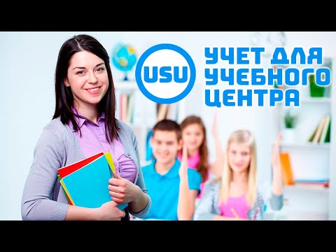 Легкая программа для любого учебного заведения USU