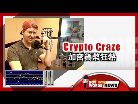 【新聞關鍵字】加密貨幣狂熱 Crypto (Cryptocurrency) Craze  / 空中英語教室