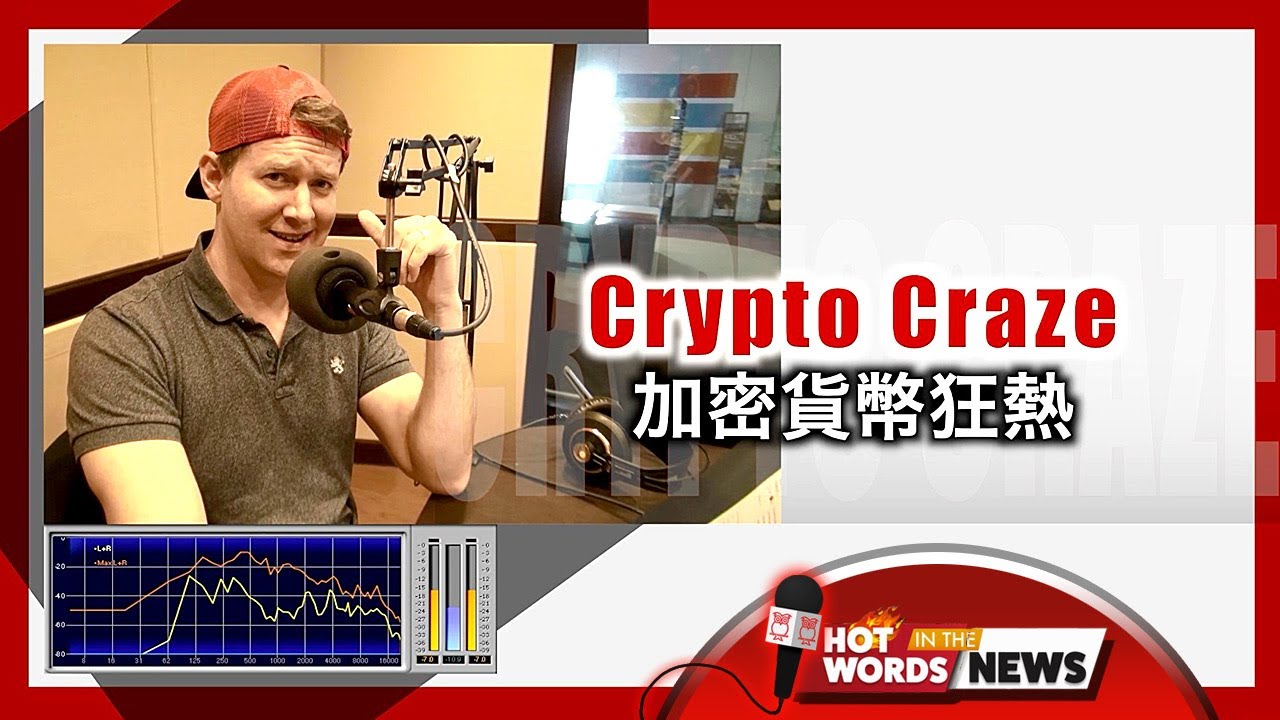 【新聞關鍵字】加密貨幣狂熱 Crypto (Cryptocurrency) Craze / 空中英語教室