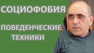 Психотерапия социального тревожного расстройства - поведенческие техники