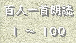 百人一首朗読　１～１００　暗記に最適