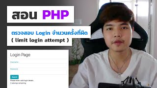 สอน PHP ระบบ ตรวจสอบ Login จำนวนครั้งที่ผิด ( Limit Login Attempt ) 💜👨💻