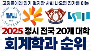 2025 회계학과 순위에 대해 알아보자!