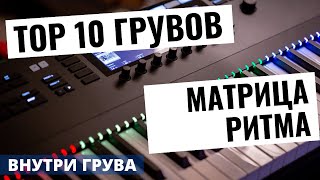 ТОП 10 ГРУВОВ всех времен: Матрицы ритмов [Аранжировка]