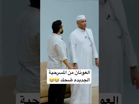 العونان ضحك قروب البلام أحمد العونان اكسبلور ضحك فهد البناي مسرحيات مسرحية 