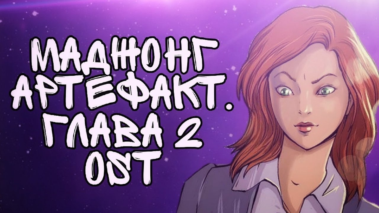 Астрал – Маджонг Артефакт. Глава 2 OST (Mahjongg Artifacts. Chapter 2 Soundtrack)