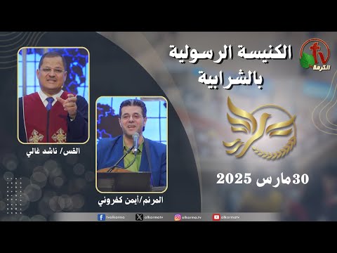 Apostolic church service in Charabiah - Mar 30 2025 | الكنيسة الرسولية في الشرابية - إجتماع الأحد 30 مارس 2025