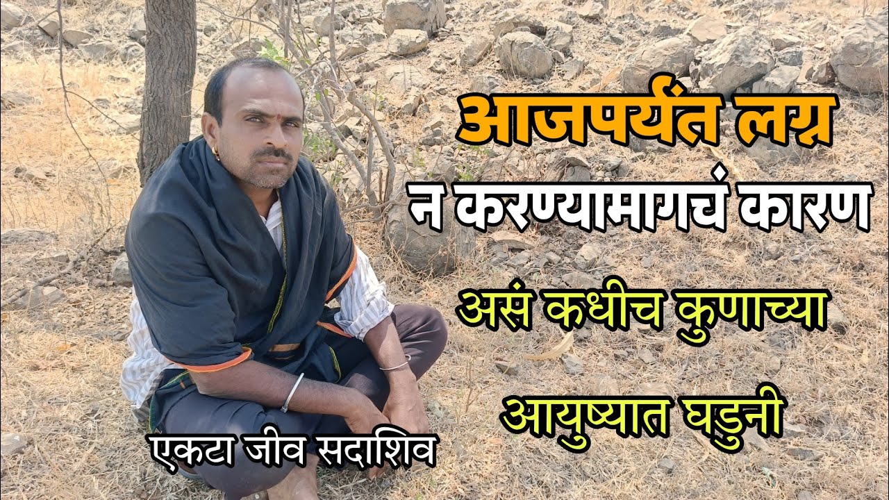 आज पर्यंत लग्न का केलं नाही😭😔😔 ह्याच्या मागचं कारण बघा असं हाय माझं आयुष्य😭