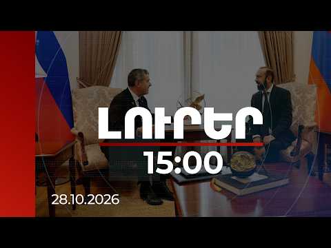 Լուրեր 15:00 | | 28.10.2026