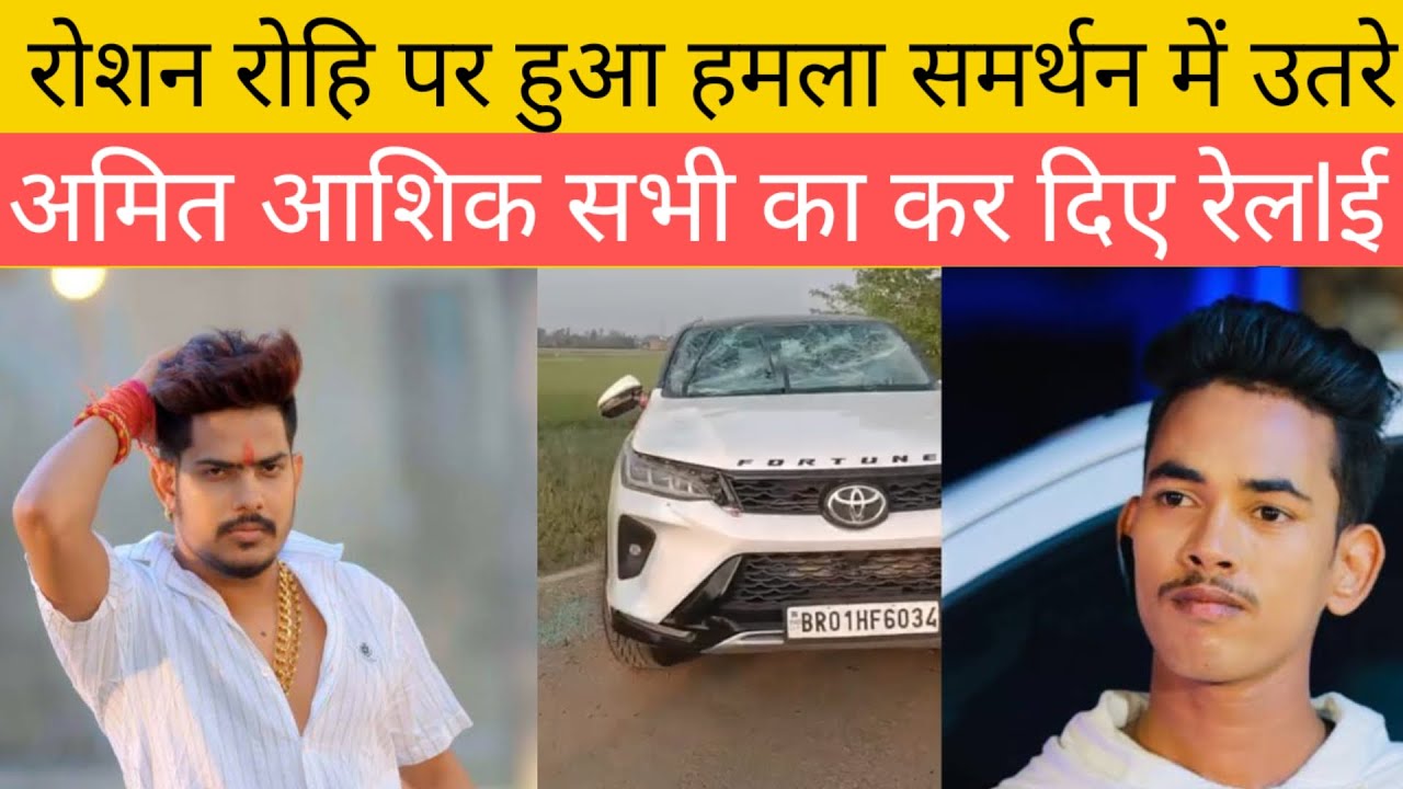 रोशन रोई पर हुआ हमला समर्थन में उतरे अमित आशिक बोले मुझे तुरंत फोन आया